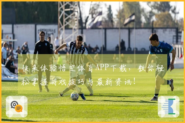 快来体验悟空体育APP下载，教你轻松掌握游戏技巧与最新资讯！